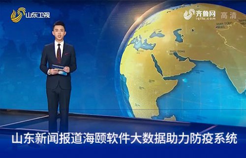 山东新闻报路k8凯发软件大数据助力防疫系统