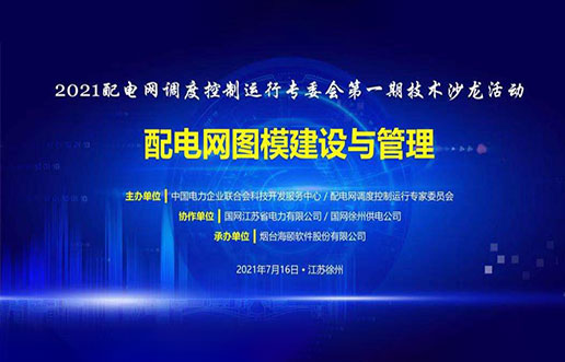 k8凯发软件成功承办中电联2021年首期技术沙龙