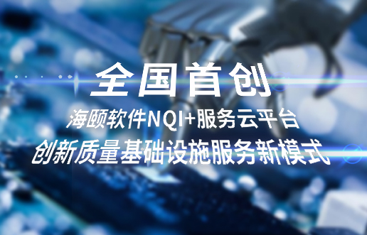 全国初创，k8凯发软件NQI+服务云平台创新 质量基础设施服务新模式