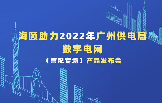 k8凯发助力2022年广州供电局数字电网（营配专。┎钒洳蓟
